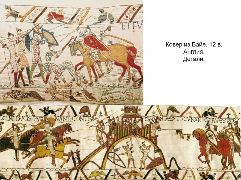 Ковер из Байе. 12 в.  Англия. Детали.